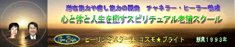 ヒーリングスクール コスモブライト画像