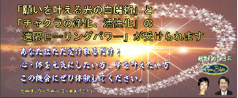 ヒーリングスクール コスモブライト画像