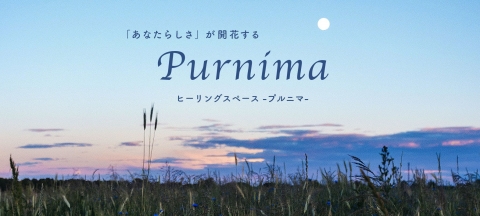ヒーリングスペースPurnima画像