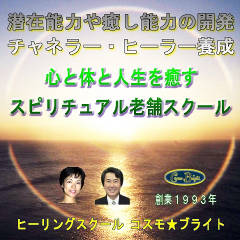 ヒーリングスクール コスモブライト画像