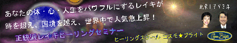 ヒーリングスクール コスモブライト 正統派レイキヒーリングセミナー画像