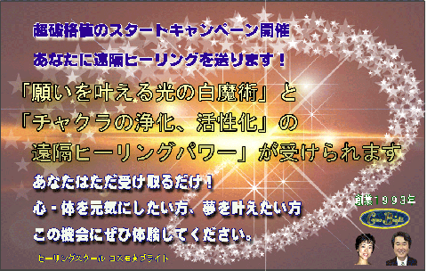 ヒーリングスクール コスモブライト 遠隔ヒーリング「願いを叶える光の白魔術」「チャクラ調整と心身の癒し」画像