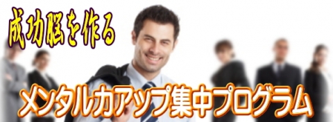 ラディアンス メンタル力アップ集中プログラム画像