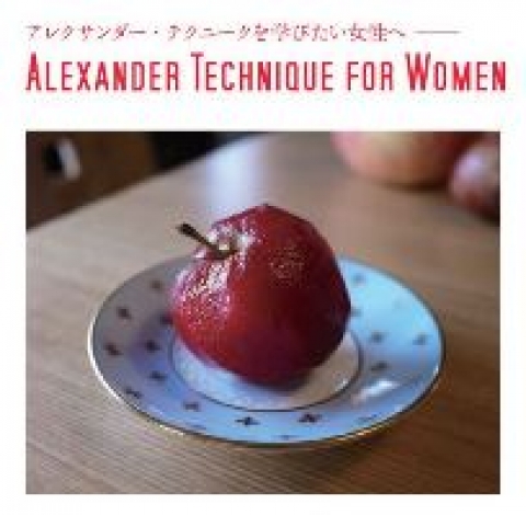 アレクサンダー・アライアンス・ジャパン京都、大阪、岡山校 アレクサンダー・テクニークを学びたい女性へ画像