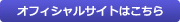 オフィシャルサイトはこちら