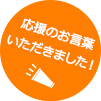 応援のお言葉いただきました！