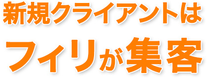 新規クライアントはフィリが集客