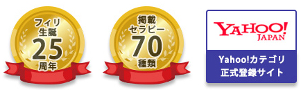 フィリ生誕25周年、掲載セラピー70種類、yahoo!カテゴリ正式登録サイト